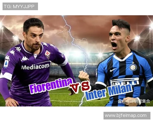 弗洛伦萨对阵国米首发阵容分析及比赛前瞻