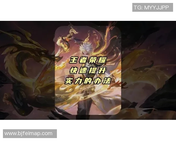 王者荣耀新手必看攻略全面解析助你快速提升游戏实力 王者荣耀新手必看攻略全面解析助你快速提升游戏实力