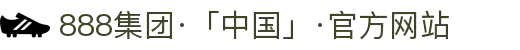 888集团·「中国」·官方网站